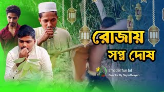 রোজায় সপ্ন দোষ  Rojay Sopno Dosh  Comedy Natok  amaderfunbd [upl. by Lehcar]