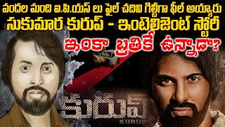 ఇంటెలెజెంట్ సుకుమార కురుప్ స్టోరీ  Sukamara Kurup Real Story  Telugu waves  Voice of venkat [upl. by Adieren307]