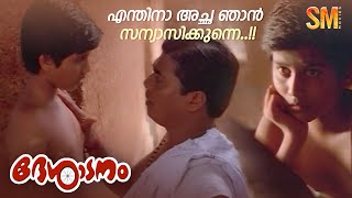 എന്തിനാ അച്ഛ ഞാൻ സന്യസിക്കുന്നെ  Desadanam  Vijayaraghavan  Master Kumar [upl. by Herahab]