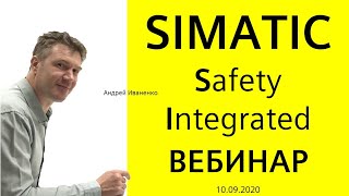 ВЕБИНАР SIMATIC функции Safety Integrated S71500 и ET200  SINAMICS G120  10092020 SIEMENS [upl. by Akenom]