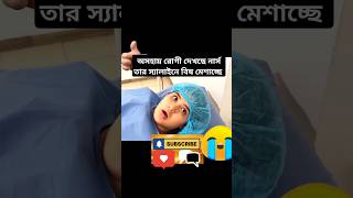 অসহায় রোগী দেখছে নার্স তার স্যালাইনে বিষ মেশাচ্ছে movieexplainedinbangla movieshorts [upl. by Klepac]