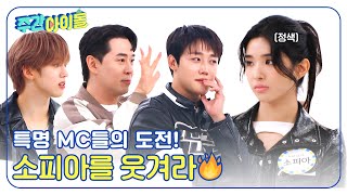 ENG Weekly Idol 특명 MC들의 도전💥 정색하고 있는 소피아를 웃겨라🔥 l EP683 [upl. by Bennion]