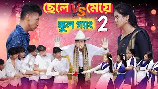 ছেলে vs মেয়ে স্কুল গ্যাং পার্ট২। Chele VS Meye School Gang Part2। Bangla Natok।Toni amp Salma । [upl. by Chun828]