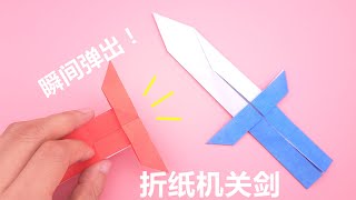 教你一張紙摺機關劍，瞬間彈出超好玩，手工DIY摺紙教學  Origami paper sword [upl. by Oettam]