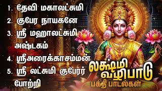 Saturday Special Mahalakshmi Bakthi Padalgal  Devi Mahalakshmi Songs And Guberar Potri [upl. by Lundquist566]