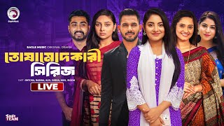 Chamcha  Dalal  Sabdhaner Mair Nai  O Bhabi  Bnagla Natok Live  তোষামোদ কারী নাটক  Live 2024 [upl. by Elleirad]