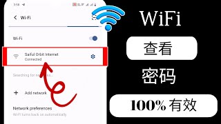 如何在 Android 上查看 Wifi 密码（2024 年） 查看您连接的 Wifi 密码 [upl. by Ramsa]