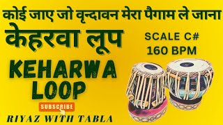 Keharwa Loop 8 Beats  C Kali 1  160 BPM  कोई जाए जो वृन्दावन मेरा पैगाम ले जाना [upl. by Adiuqal553]