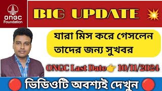 ONGC থেকে বড়ো আপডেট  New Big Update From ONGC 2024 [upl. by Graehme]