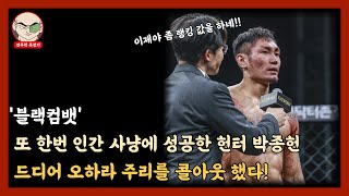 블랙컴뱃 또 한번 인간 사냥에 성공한 헌터 드디어 오하라 주리를 콜아웃 했다 [upl. by Goulder]