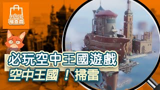 【eshop稽查員12】天空中也可以模擬城市？Switch上模擬類遊戲激推選擇！Switch特價遊戲分享！空中王國 Airborne Kingdom掃雷分享！ [upl. by Swords]