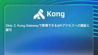 Okta と Kong Gatewayで実現できるAPIアクセスへの認証と認可 [upl. by Johnath471]