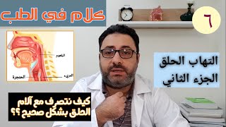 التهاب الحلق الجزء الثاني Pharyngitis part 2 [upl. by Choong701]