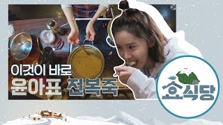 효식당 스페셜 효리네 레시피 밀푀유나베 윤아전복죽 [upl. by Aronoff479]