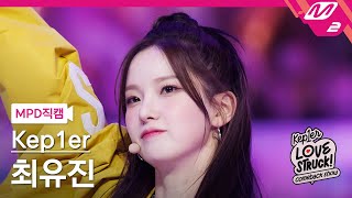 MPD직캠 케플러 최유진 직캠 4K Back to the City Kep1er CHOI YUJIN FanCam  Kep1er COMEBACK SHOW [upl. by Luise]