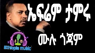 Ephrem Tamiru Mulu gojam  ሙሉ ጎጃም  Ethiopian music 2022 [upl. by Tirzah840]