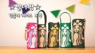 ⭐️ 별다방 ⭐️ 텀블러 케이스 뜨기 🧶 도안 증정 👍 난이도  초보 [upl. by Yrffoeg]