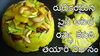 పైన్ ఆపిల్ రవ్వ కేసరి తయారీ విధానంPineapple Rava Kesari Recipe in Telugu [upl. by Nnylyram]