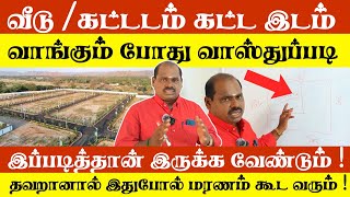 வாஸ்துப்படி ஒரு நல்ல இடம் வாங்கும் போது கண்டிப்பாக இதை பார்த்து வாங்குங்க 😳 Vastu for buying land [upl. by Siramad285]