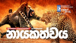 නායකත්වය Leadership  Business Management  Business Studies  Lakshan Fernando [upl. by Southworth]