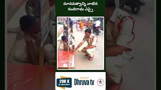 మానవత్వాన్ని చాటిన నందిగామ ఎస్సై Dhruva tv [upl. by Lladnik]