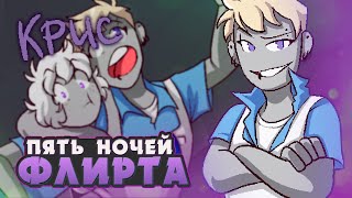 БРАТСКИЕ УЗЫ  Five Nights of Flirting КРИС ВСЕ КОНЦОВКИ  ritsu ☽ [upl. by Pik]