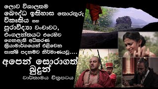 අපෙන් සොරාගත් බුදුන්  Apen Soragath Budun [upl. by Berthold]