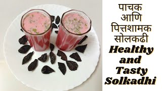 पाचक आणि पित्तशामक सोलकढी रेसिपी Healthy and Tasty Solkadhi recipe Paksiddhiandetc [upl. by Yenruoj]