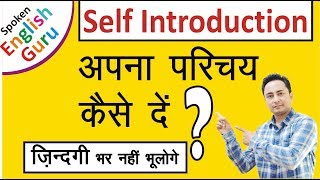 Self Introduction देना सीखें । How to Introduce Yourself in English in Interviews [upl. by Erin]