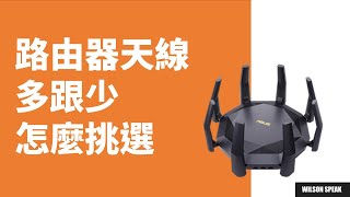 WiFi 路由器天線多跟少 怎麼挑選  Wilson說給你聽 [upl. by Volnak]