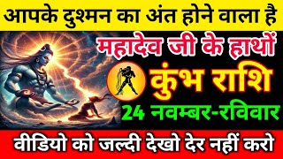 कुंभ राशि 19 नवम्बर 2024 आपके दुश्मन का अंत होने वाला है महादेव जी के हाथोंkumbh rashi [upl. by Marquardt519]