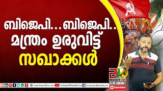 ബിജെപി ബിജെപി മന്ത്രം ഉരുവിട്ട് സഖാക്കൾcpim party congressCPMLDFBJPUDFCPIMBharath Live [upl. by Onibas]