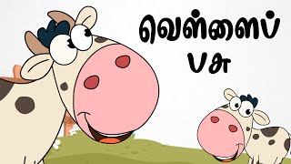 வெள்ளை பசு  Chutti Kutties Tamil Rhymes For Kids  தமிழ் குழந்தை பாடல்கள் [upl. by Hieronymus]