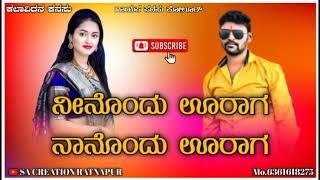 ನೀನೊಂದು ಊರಾಗ ನಾನೊಂದು ಊರಾಗNinondu urag nanondu uragParasu kolur song [upl. by Block]