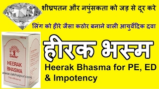 हीरक भस्म के फ़ायदे  शीघ्रपतन और नपुंसकता को जड़ से दूर करे  Heerak Bhasma for PE ED amp Infertility [upl. by Aihtnic]