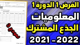 contrôle 1 semestre 1 informatique tronc commun système informatique الفرض1 الدورة 1 المعلوميات [upl. by Ahsemal]