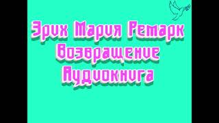 ЭМ Ремарк quotвозвращениеquot Часть 1 слушать аудиокниги онлайн бесплатно [upl. by Amliw]