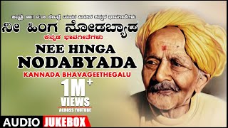 Nee Hinga Nodabyada Jukebox  Dr Da Ra Bendre  Kannada Bhavageethegalu  Kannada Folk Songs [upl. by Olifoet249]