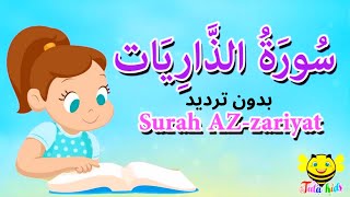 سورة الذاريات بدون ترديد surah azarieat [upl. by Von628]