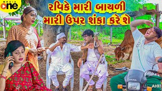 Ravike Mari Bayali Mari Upar Shanka Kare She  Gujarati Comedy  2024 Vijudi Na Comedy [upl. by Pinzler]