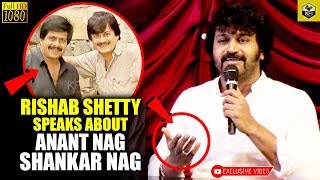 Director Rishab Shetty Speaks About Anant Nag amp Shankar Nag Acting Skill  Anant Nag New Movies [upl. by Girish439]