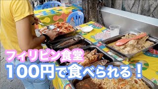 フィリピンの食堂（Carinderia）安くて美味しい100円程で食べれる家庭の味！ [upl. by Illib838]