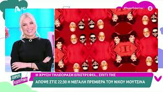 Νίκος Μουτσινάς Βραδιάτικα  Πρεμιέρα  Απόψε 2230  Super Κατερίνα [upl. by Frendel]