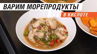 Севиче из Гребешков и Креветок с Чипсами из Батата [upl. by Jezebel]