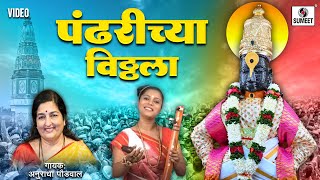 Pandharichya Vitthala  विठ्ठल विठ्ठल पांडुरंग पांडुरंग  Vitthal Song  Vitthalachi Gaani [upl. by Katzen]