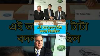 রতন টাটার বদলা  why Ratan Tata bought Jaguar Landrover tata bengalishorts shorts car [upl. by Harat]