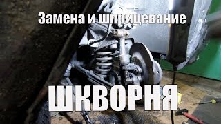 Замена и шприцевание шкворней ГАЗ 3110 Волга [upl. by Dorweiler718]