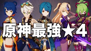 【原神】この５人育てれば間違いなし 最強★４キャラ解説。【初心者新規復帰勢】 [upl. by Appilihp]