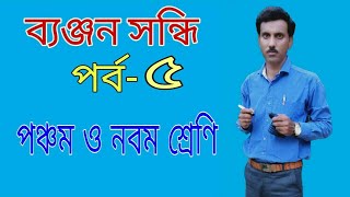 sondhiসন্ধিpart5 ব্যঞ্জন সন্ধি  পঞ্চম ও নবম শ্রেণি পবমশিপর্ষদCBCE Class x সেখ জহরলাল [upl. by Aliuqa453]