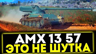 ✅ AMX 13 57  ЭТО НЕ ШУТКА ОБЗОР ТАНКА МИР ТАНКОВ [upl. by Irat386]